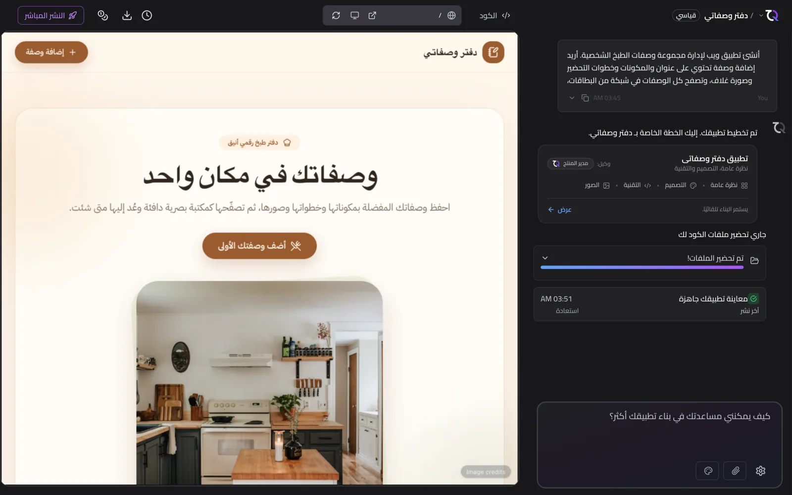 محادثة تعديل داخل TatbiQ مع تحديث المعاينة