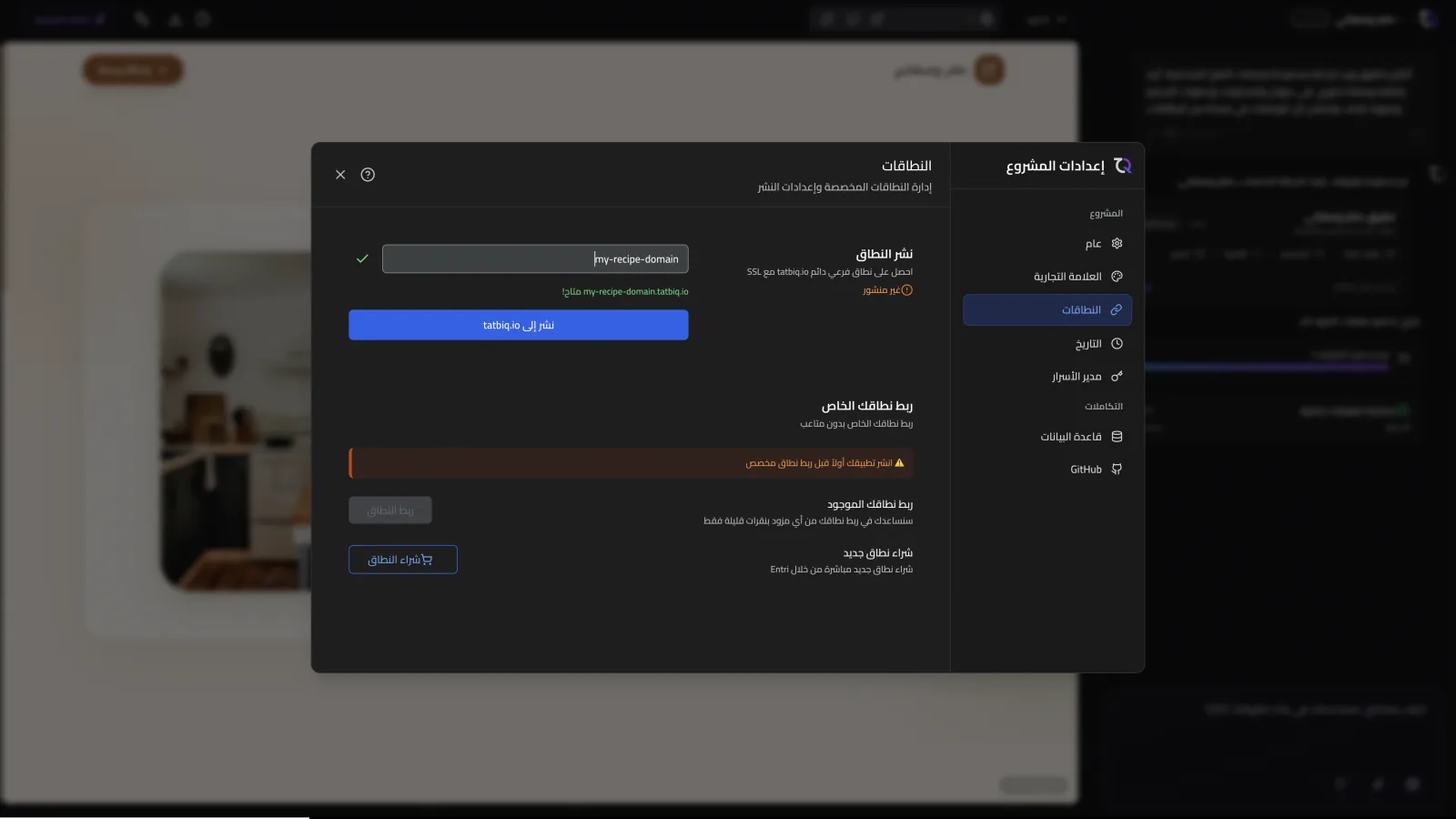إعدادات النطاق المخصص في TatbiQ