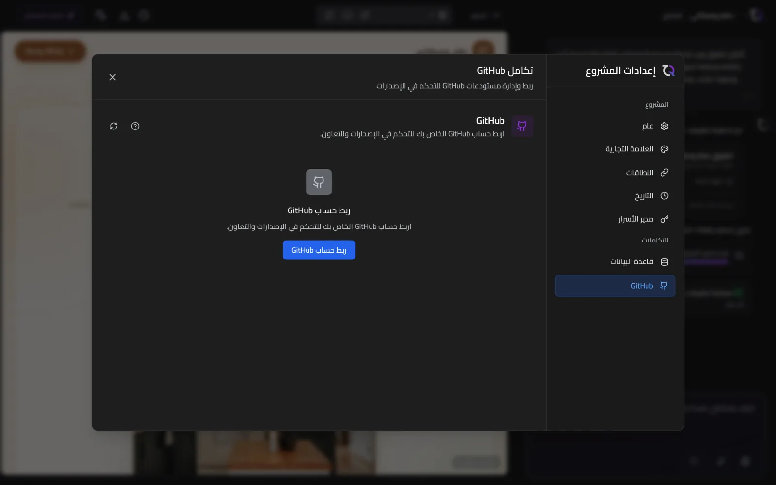 إعدادات GitHub داخل مشروع TatbiQ