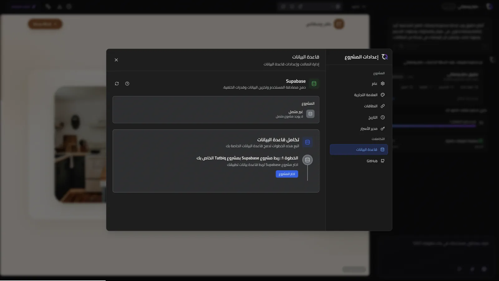 إعدادات قاعدة البيانات لربط مشروع Supabase في TatbiQ